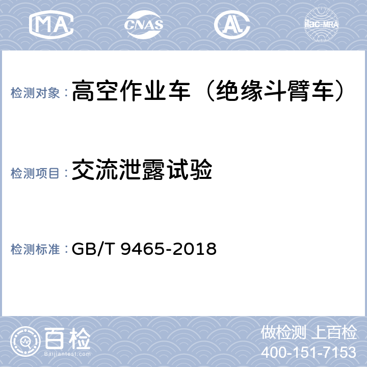 交流泄露试验 高空作业车 GB/T 9465-2018 6.13