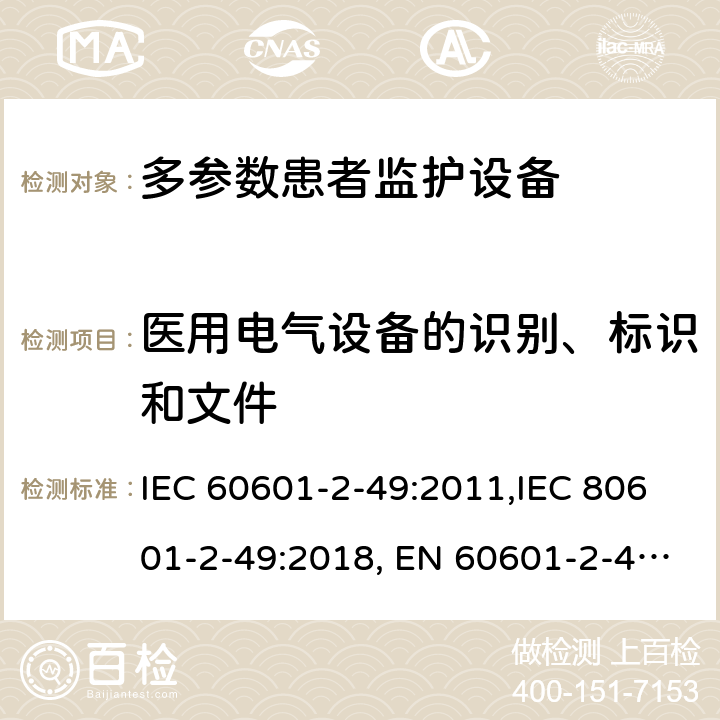 医用电气设备的识别、标识和文件 IEC 60601-2-49 医用电气设备 第2-49部分：多参数患者监护设备安全的特殊要求 :2011,IEC 80601-2-49:2018, EN 60601-2-49:2015 201.7