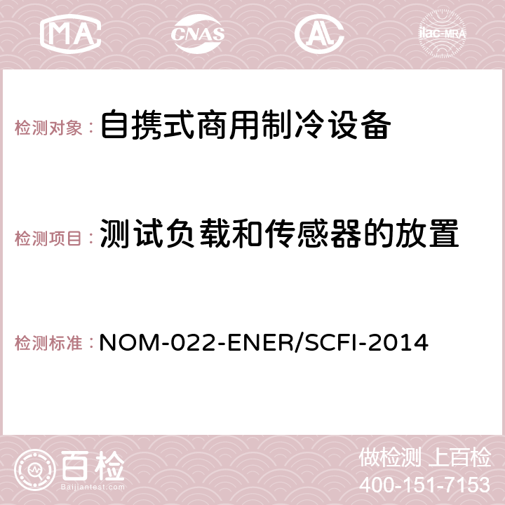 测试负载和传感器的放置 自携式商用制冷设备的能效和用户安全要求。限值、测试方法和标签 NOM-022-ENER/SCFI-2014 附录E