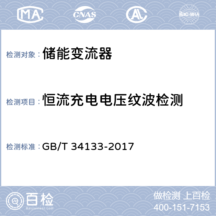 恒流充电电压纹波检测 储能变流器检测技术规程 GB/T 34133-2017 6.1.3.6