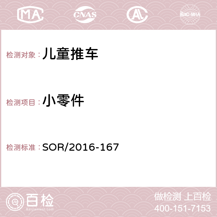 小零件 SOR/2016-16 卧式和坐式推车规章 7 11
