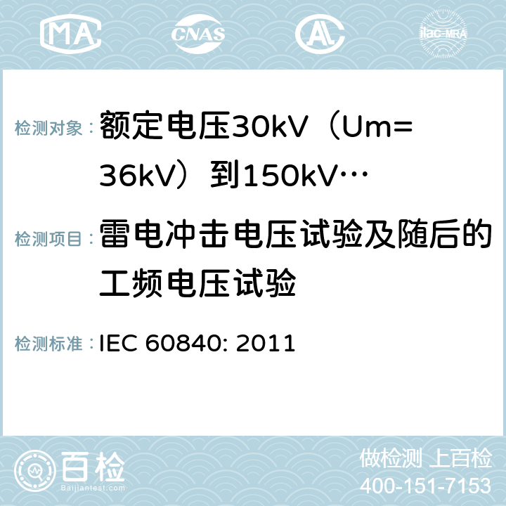 雷电冲击电压试验及随后的工频电压试验 额定电压30kV（Um=36kV）到150kV(Um=170kV)挤包绝缘电力电缆及其附件-试验方法和要求 IEC 60840: 2011 12.4.7