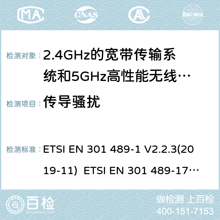 传导骚扰 电磁兼容和无线电频率问题 - 无线电设备和服务的电磁兼容标准 - 通用技术要求电磁兼容和无线电频谱问题-无线电设备和服务的电磁兼容标准-2.4GHz宽带传输系统和5GHz高性能无线局域网的特殊要求 ETSI EN 301 489-1 V2.2.3(2019-11) ETSI EN 301 489-17 V3.2.4(2020-09) 8.3 & 8.4