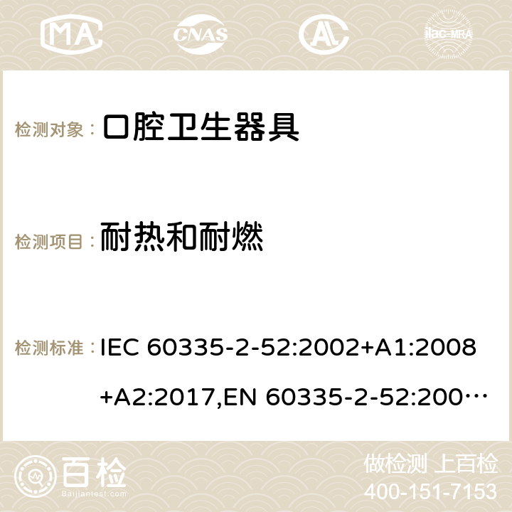 耐热和耐燃 家用和类似用途电器安全–第2-52部分:口腔卫生器具的特殊要求 IEC 60335-2-52:2002+A1:2008+A2:2017,EN 60335-2-52:2003+A1:2008+A11:2010+A12:2019,AS/NZS 60335.2.52:2018