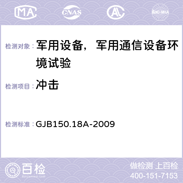 冲击 军用装备实验室环境试验方法 第18部分：冲击试验 GJB150.18A-2009 程序Ⅰ、Ⅱ、Ⅲ、Ⅴ