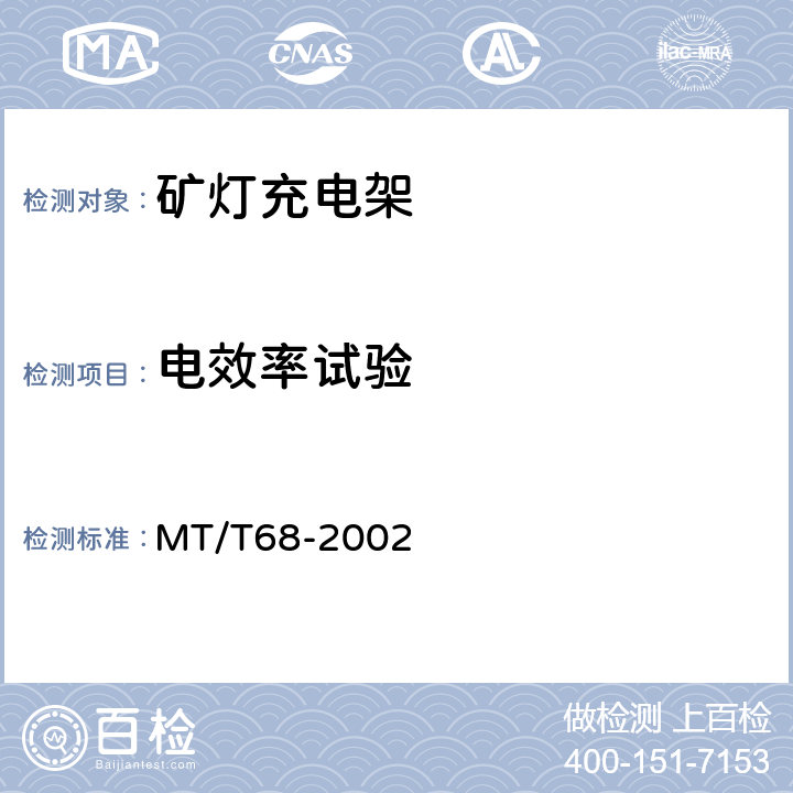 电效率试验 矿灯充电架 MT/T68-2002 4.4.6