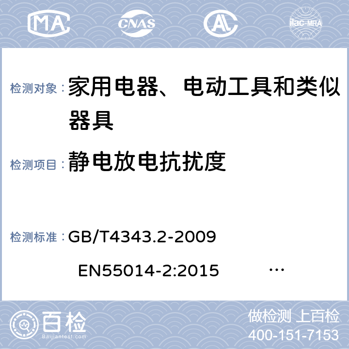 静电放电抗扰度 家用电器、电动工具和类似器具的电磁兼容要求 第2部分：抗扰度 GB/T4343.2-2009 EN55014-2:2015 CISPR14-2:2015 5.1