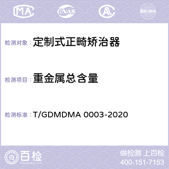 重金属总含量 A 0003-2020 定制式正畸矫治器 T/GDMDM 6.11.3