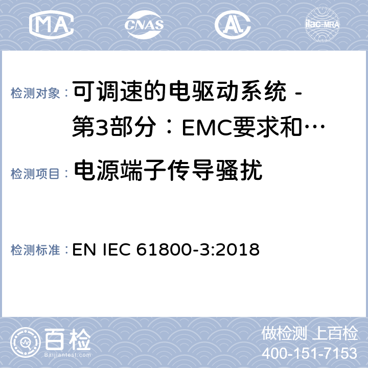 电源端子传导骚扰 可调速电力传动系统 第3部分:电磁兼容性(EMC)要求和特定试验方法 EN IEC 61800-3:2018 6
