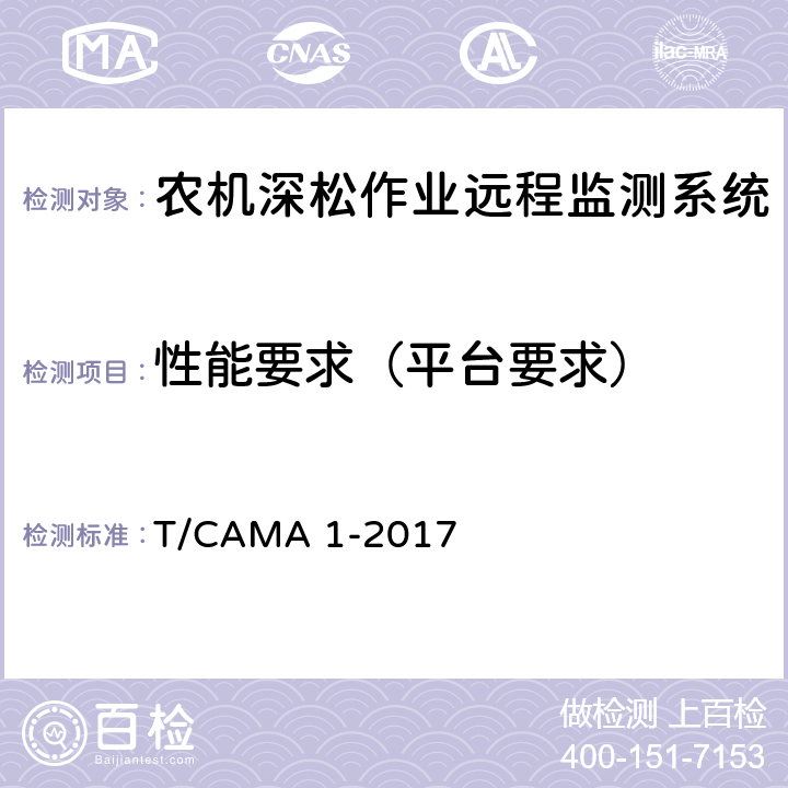 性能要求（平台要求） 《农机深松作业远程监测系统技术要求》 T/CAMA 1-2017 6.2