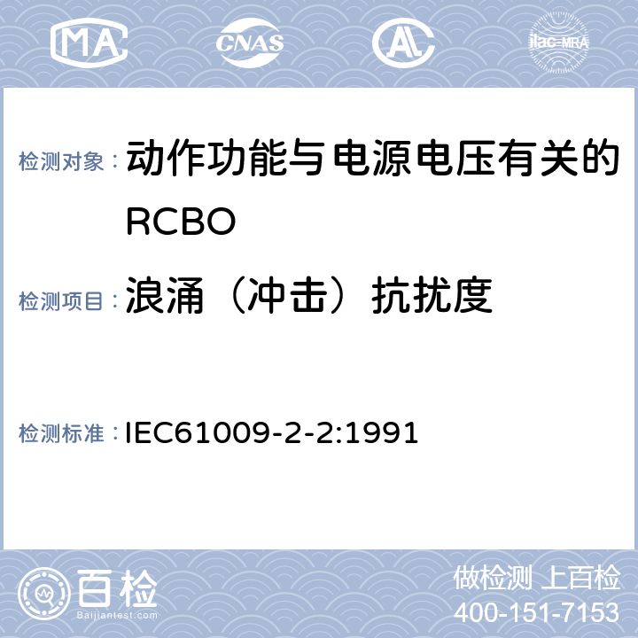 浪涌（冲击）抗扰度 《家用和类似用途的带过电流保护的剩余 电流动作断路器（RCBO） 第22部分：一般规则对动作功能与电源电压有关的RCBO的适用性》 IEC61009-2-2:1991 9.24
