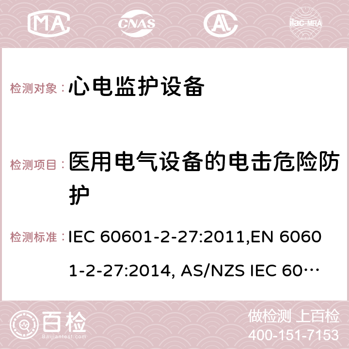 医用电气设备的电击危险防护 医用电气设备 第2-27部分：心电监护设备安全专用要求 IEC 60601-2-27:2011,EN 60601-2-27:2014, AS/NZS IEC 60601.2.27:2016 201.8