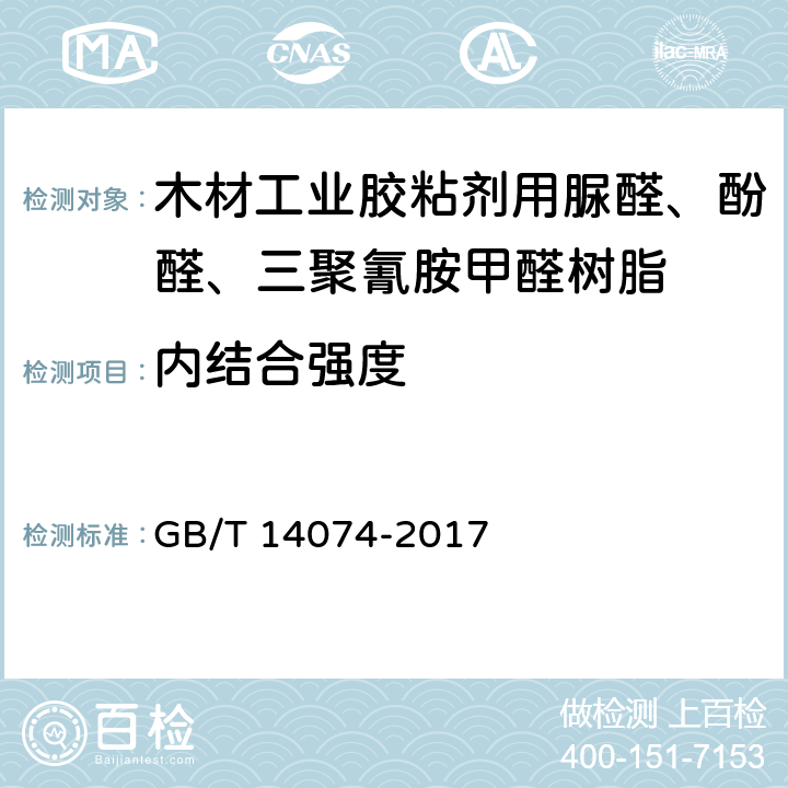 内结合强度 木材工业用胶粘剂及其树脂检验方法 GB/T 14074-2017 3.10