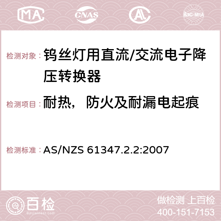 耐热，防火及耐漏电起痕 钨丝灯用直流/交流电子降压转换器特殊要求 AS/NZS 61347.2.2:2007 20