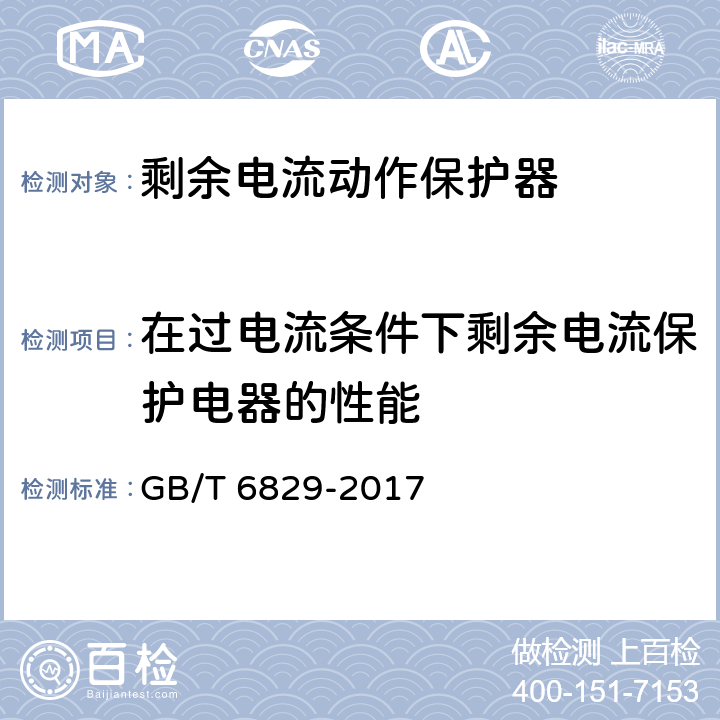 在过电流条件下剩余电流保护电器的性能 《剩余电流动作保护电器（RCD）的一般要求》 GB/T 6829-2017 8.10