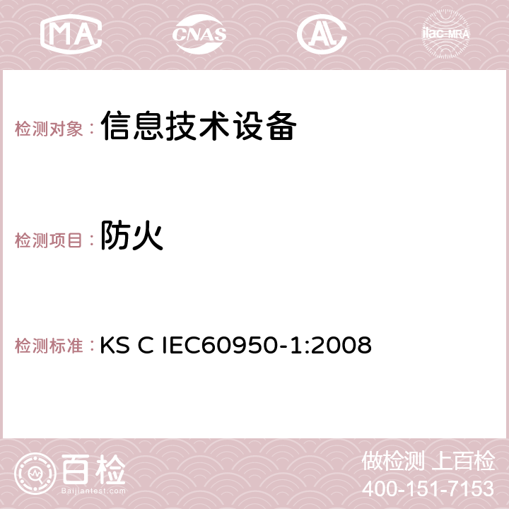 防火 IEC 60950-1:2008 信息技术设备 安全 第1部分：通用要求 KS C IEC60950-1:2008 4.7