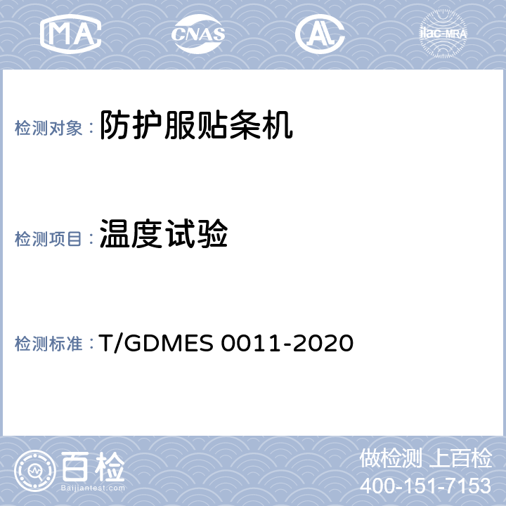 温度试验 防护服贴条机 T/GDMES 0011-2020 Cl.4.4.4