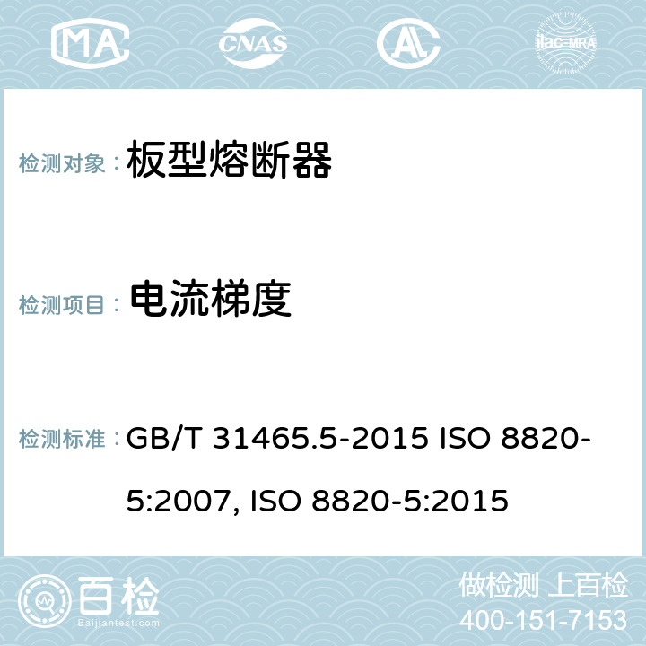 电流梯度 GB/T 31465.5-2015 道路车辆 熔断器 第5部分:板型熔断器