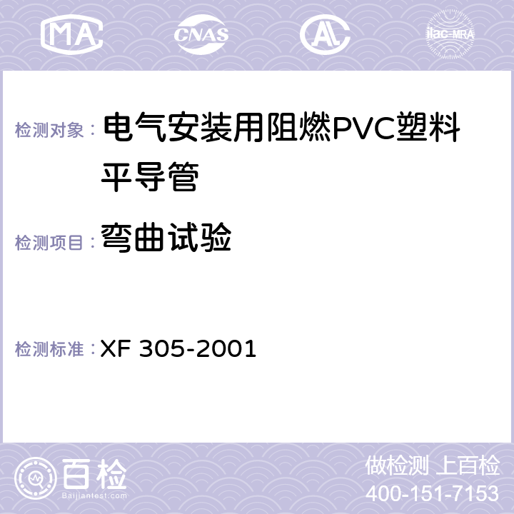 弯曲试验 电气安装用阻燃PVC塑料平导管通用技术条件 XF 305-2001 5.2.1