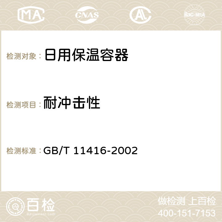 耐冲击性 日用保温杯 GB/T 11416-2002 5.3