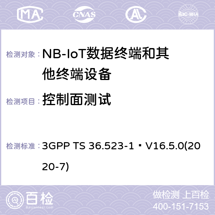 控制面测试 《演进通用陆地无线接入(E-UTRA)和演进分组核心(EPC)；用户设备(UE)一致性规范；第1部分：协议一致性规范》 3GPP TS 36.523-1 V16.5.0(2020-7) 22.1