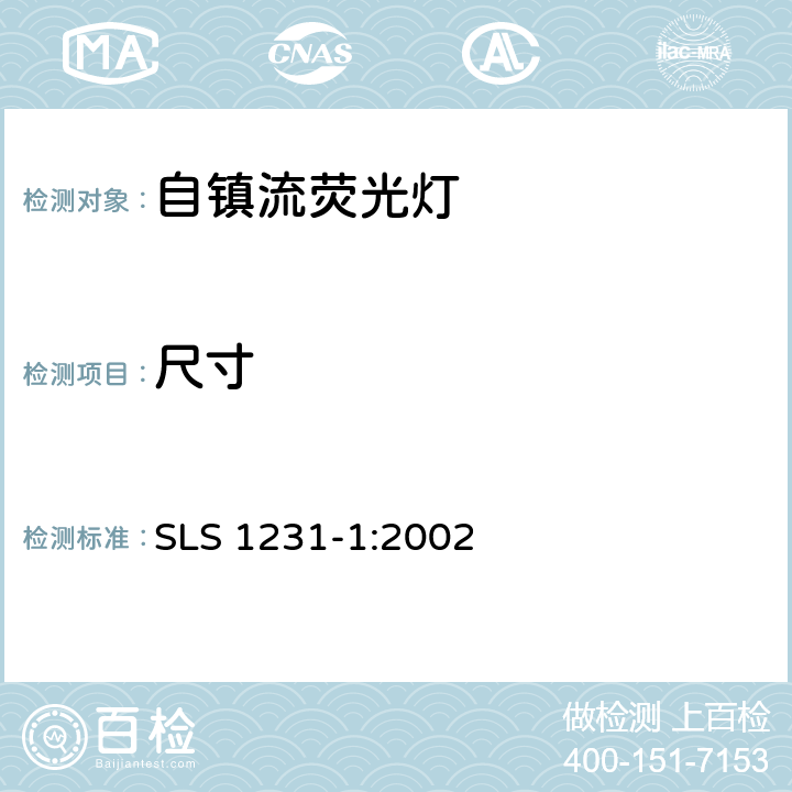 尺寸 普通照明用自整流荧光灯规格第1部分：性能要求 SLS 1231-1:2002 4.1