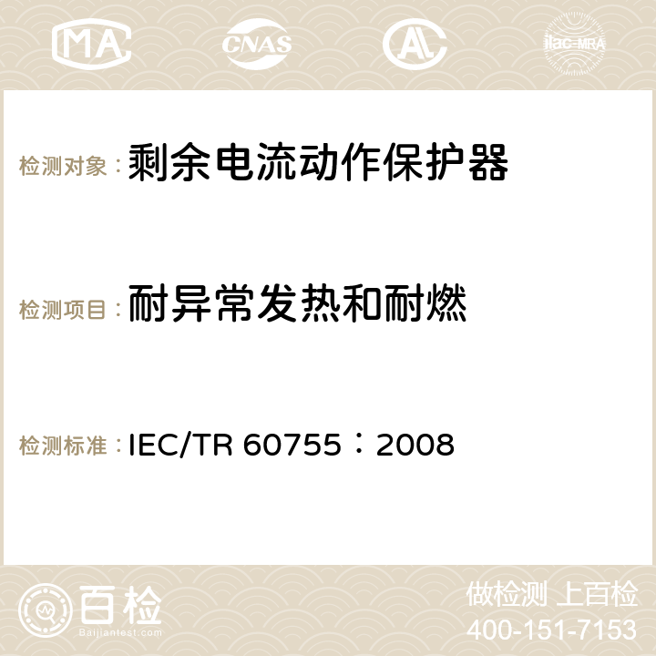 耐异常发热和耐燃 《剩余电流动作保护电器（RCD）的一般要求》 IEC/TR 60755：2008 8.18