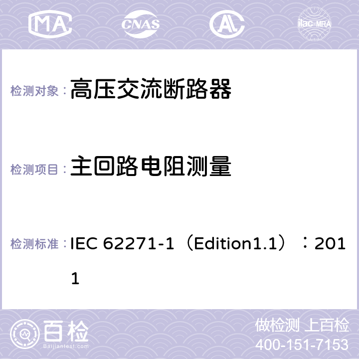 主回路电阻测量 高压开关设备和控制设备 第1部分:通用规范 IEC 62271-1（Edition1.1）：2011 6.4