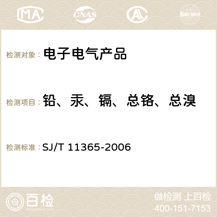 铅、汞、镉、总铬、总溴 SJ/T 11365-2006 电子信息产品中有毒有害物质的检测方法