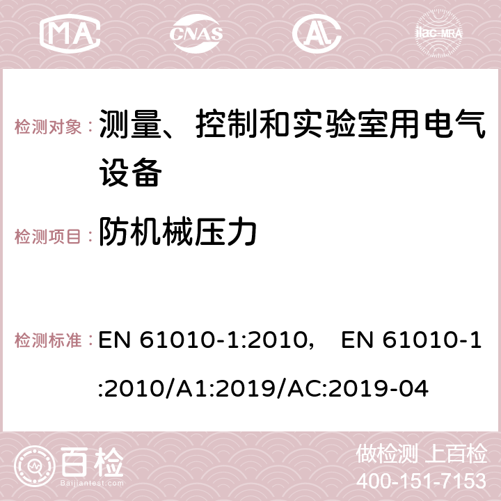 防机械压力 测量、控制和实验室用电气设备的安全要求.第1部分:通用要求 EN 61010-1:2010， EN 61010-1:2010/A1:2019/AC:2019-04 8