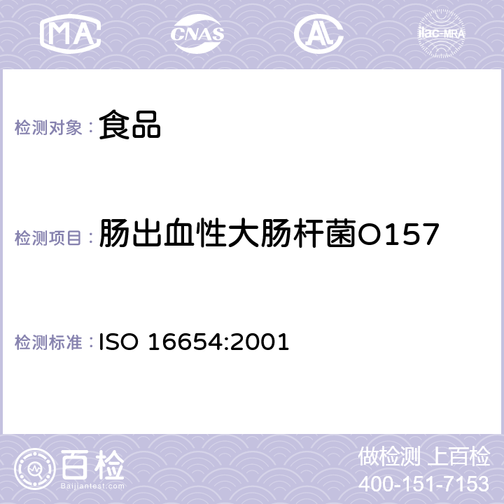 肠出血性大肠杆菌O157 食品和动物饲料的微生物学 检测大肠杆菌O157的水平检验方法 ISO 16654:2001