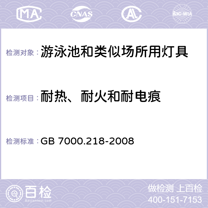 耐熱、耐火和耐電痕 燈具 第2-18部分:特殊要求 游泳池和類似場所用燈具 GB 7000.218-2008 15