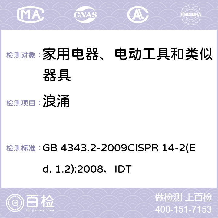 浪涌 家用电器、电动工具和类似器具的电磁兼容要求 第2部分:抗扰度 GB 4343.2-2009
CISPR 14-2(Ed. 1.2):2008，IDT 5.6