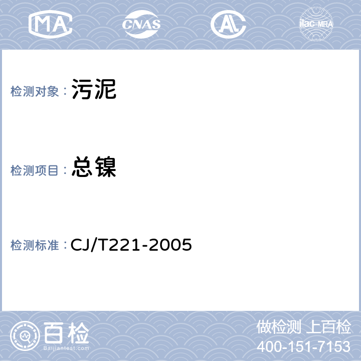 总镍 城市污水处理厂污泥检验方法 CJ/T221-2005 34 城市污泥 镍及其化合物的测定 微波高压消解后电感耦合等离子体发射光谱法