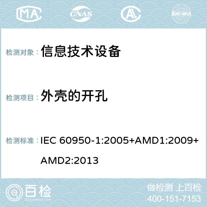外壳的开孔 信息技术设备 安全 第1部分：通用要求 IEC 60950-1:2005+AMD1:2009+AMD2:2013 4.6