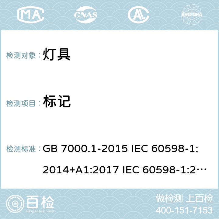 标记 灯具 第1部分: 一般要求与试验 GB 7000.1-2015 IEC 60598-1:2014+A1:2017 IEC 60598-1:2020 EN 60598-1:2015+A1:2018 AS/NZS 60598.1:2017 +A1:2017 3