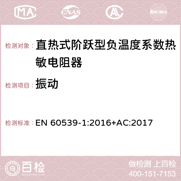 振动 直热式阶跃型负温度系数热敏电阻器 第1部分:总规范 EN 60539-1:2016+AC:2017 5.18