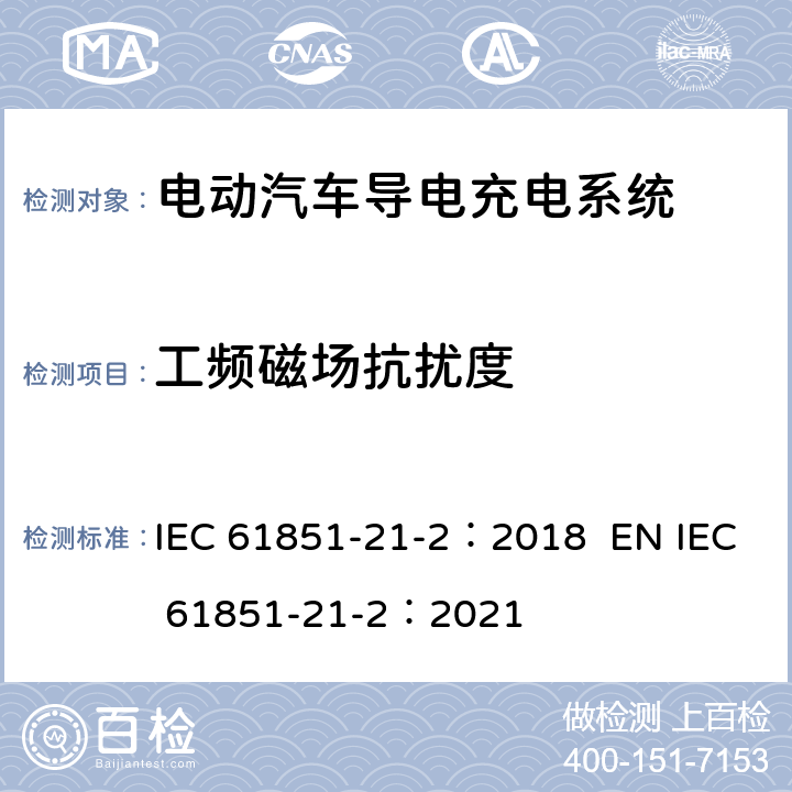 工频磁场抗扰度 电动汽车导电充电系统。第21-2部分:交流/直流电源导电连接的电动汽车要求。车载电动汽车充电系统的EMC要求 IEC 61851-21-2：2018 EN IEC 61851-21-2：2021 5.1