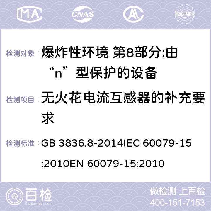 无火花电流互感器的补充要求 爆炸性环境 第8部分:由“n”型保护的设备 GB 3836.8-2014
IEC 60079-15:2010
EN 60079-15:2010 14