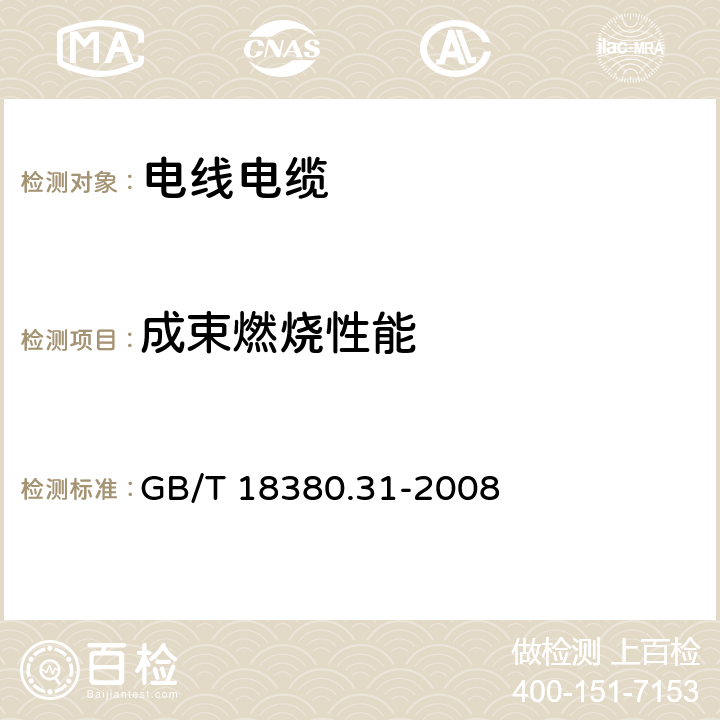 成束燃烧性能 电缆和光缆在火焰条件下的燃烧试验 第31部分：垂直安装的成束电线电缆火焰垂直蔓延试验 试验装置 GB/T 18380.31-2008 全部条款