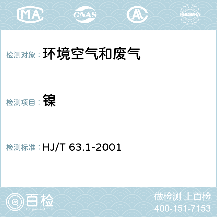 镍 大气固定污染源废气 镍的测定 火焰原子吸收分光光度法 HJ/T 63.1-2001