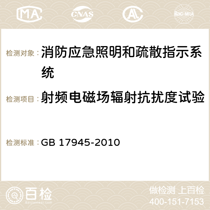 射频电磁场辐射抗扰度试验 消防应急照明和疏散指示系统 GB 17945-2010 6.14