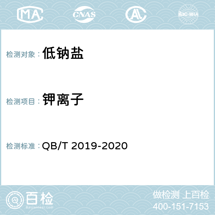 钾离子 低钠盐 QB/T 2019-2020 4.6/GB 5009.42仲裁法或QB/T 4445