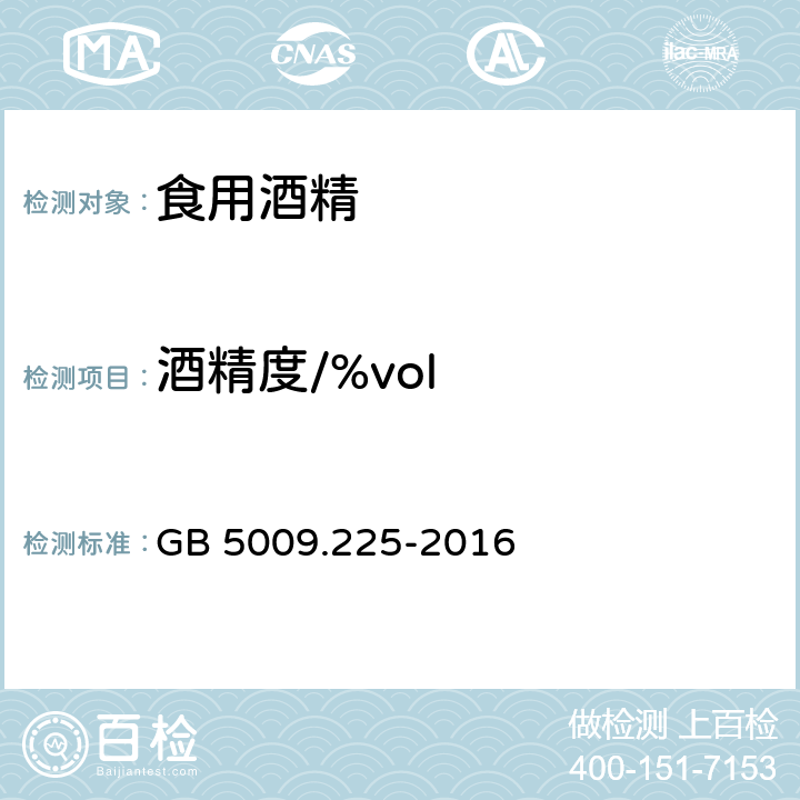 酒精度/%vol 食品安全国家标准 酒中乙醇浓度的测定 GB 5009.225-2016