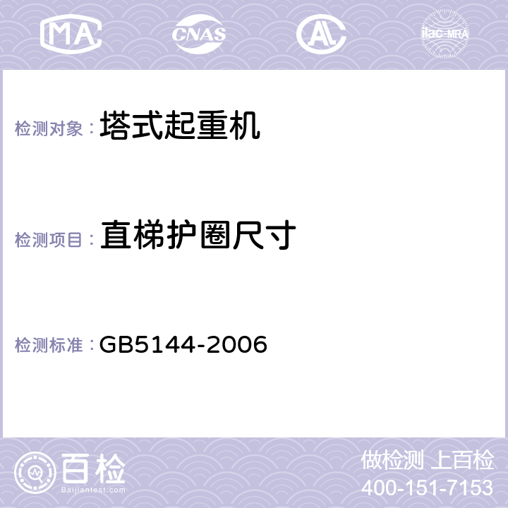 直梯護圈尺寸 塔式起重機安全規程 GB5144-2006 4.3.4