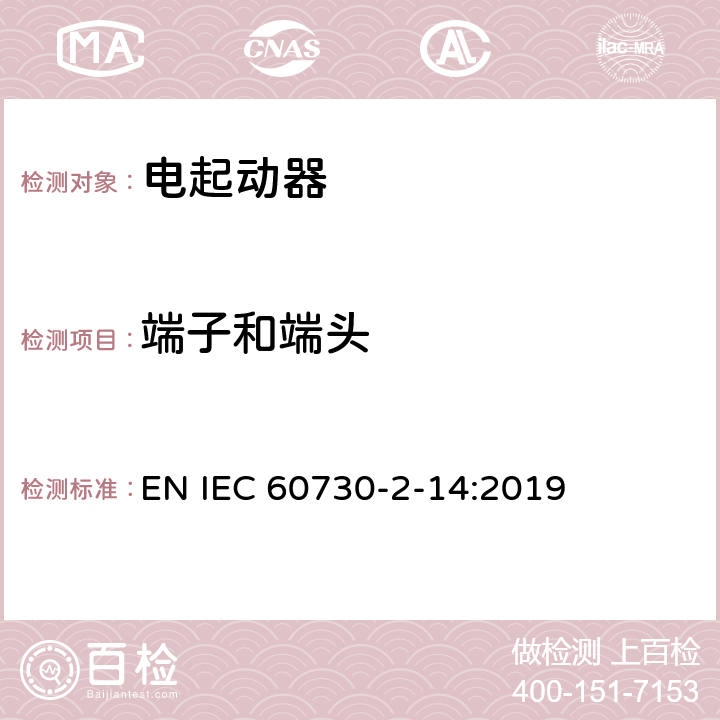 端子和端头 家用和类似用途电自动控制器 电起动器的特殊要求 EN IEC 60730-2-14:2019 10