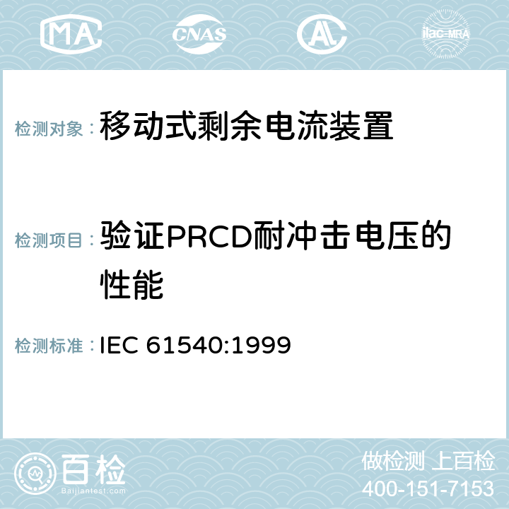 验证PRCD耐冲击电压的性能 《电气附件　家用和类似用途的不带过电流保护的移动式剩余电流装置(PRCD)》 IEC 61540:1999 9.20