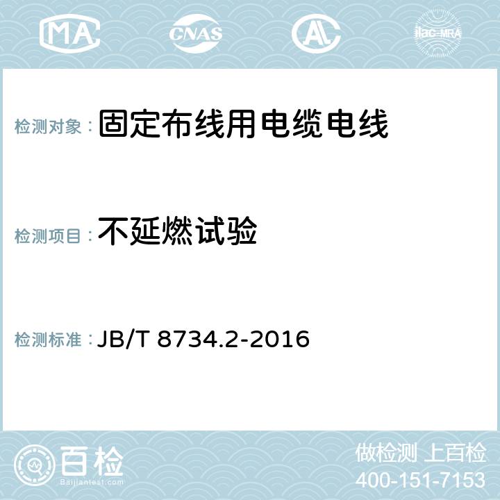 不延燃试验 额定电压450/750V及以下聚氯乙烯绝缘电缆电线和软线 第2部分: 固定布线用电缆电线 JB/T 8734.2-2016 5