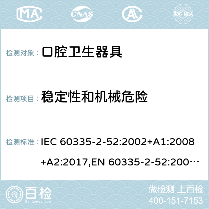 稳定性和机械危险 家用和类似用途电器安全–第2-52部分:口腔卫生器具的特殊要求 IEC 60335-2-52:2002+A1:2008+A2:2017,EN 60335-2-52:2003+A1:2008+A11:2010+A12:2019,AS/NZS 60335.2.52:2018