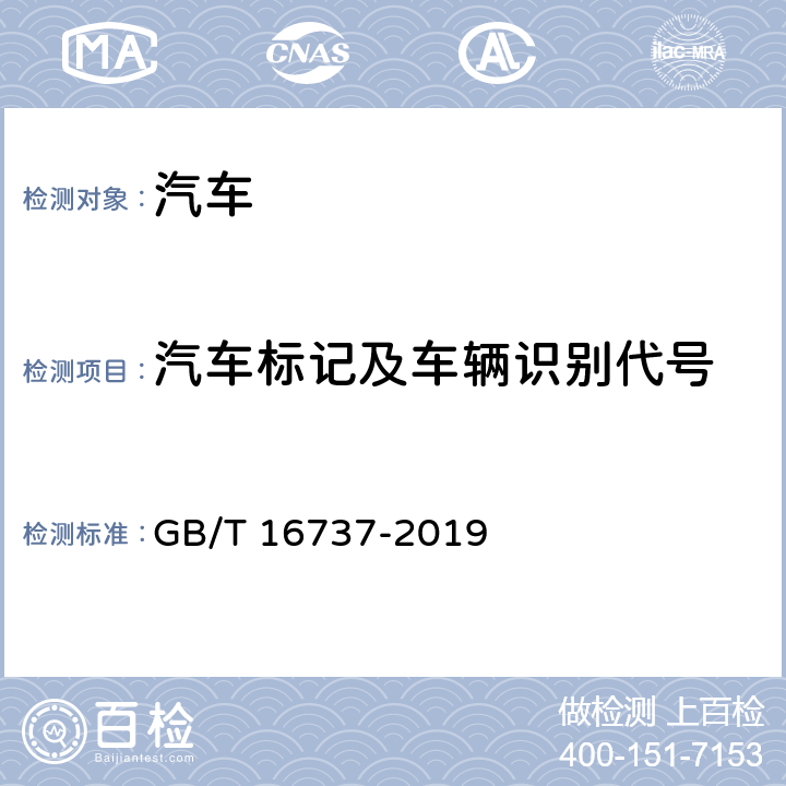 汽车标记及车辆识别代号 道路车辆世界制造厂识别代号(WMI) GB/T 16737-2019